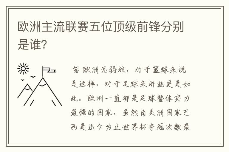 欧洲主流联赛五位顶级前锋分别是谁?