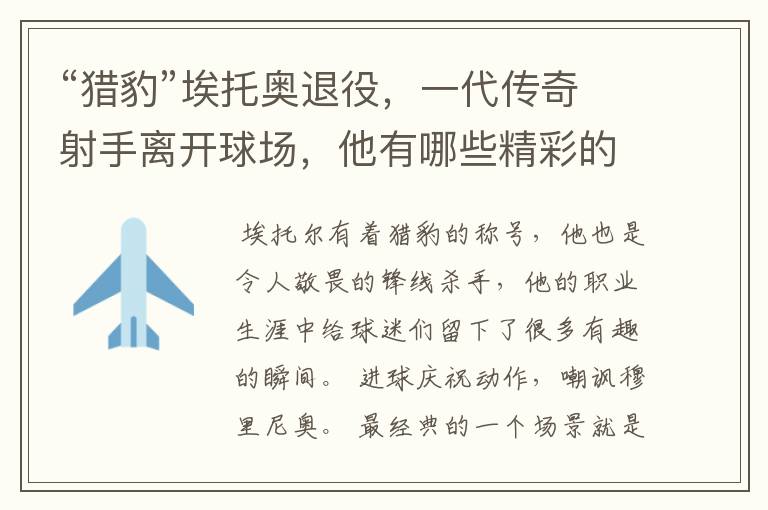 “猎豹”埃托奥退役，一代传奇射手离开球场，他有哪些精彩的比赛瞬间？