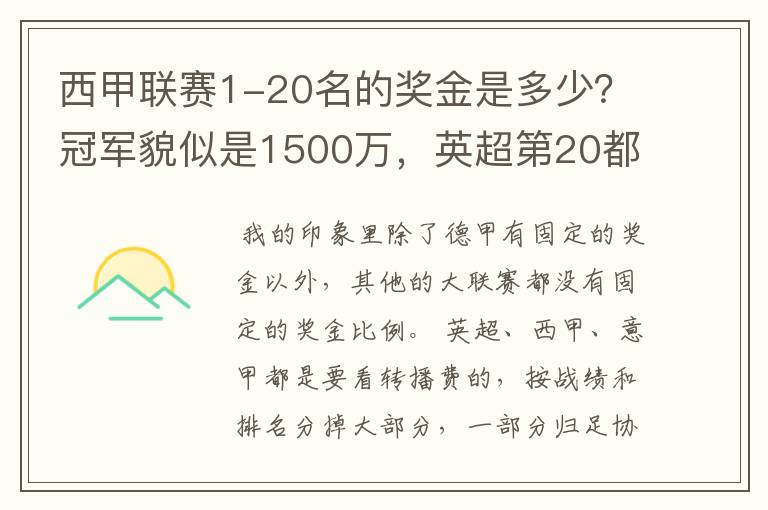 西甲联赛1-20名的奖金是多少?冠军貌似是1500万,英超第20都是4000万呀!
