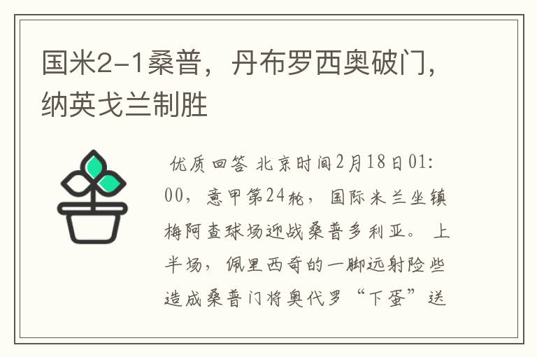 国米2-1桑普,丹布罗西奥破门,纳英戈兰制胜
