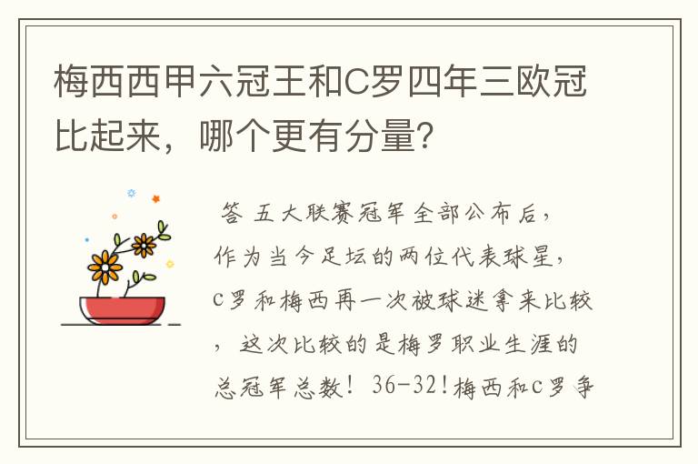 梅西西甲六冠王和C罗四年三欧冠比起来,哪个更有分量?