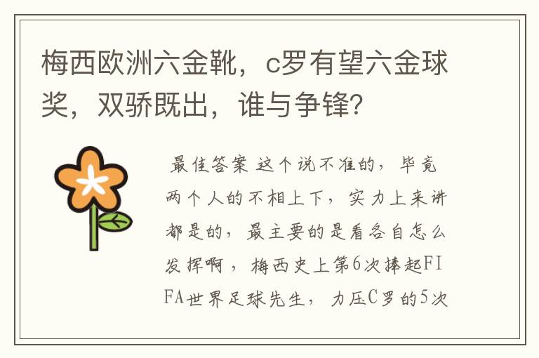 梅西欧洲六金靴,c罗有望六金球奖,双骄既出,谁与争锋?