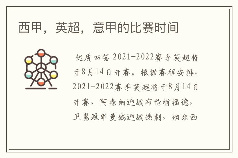 西甲,英超,意甲的比赛时间
