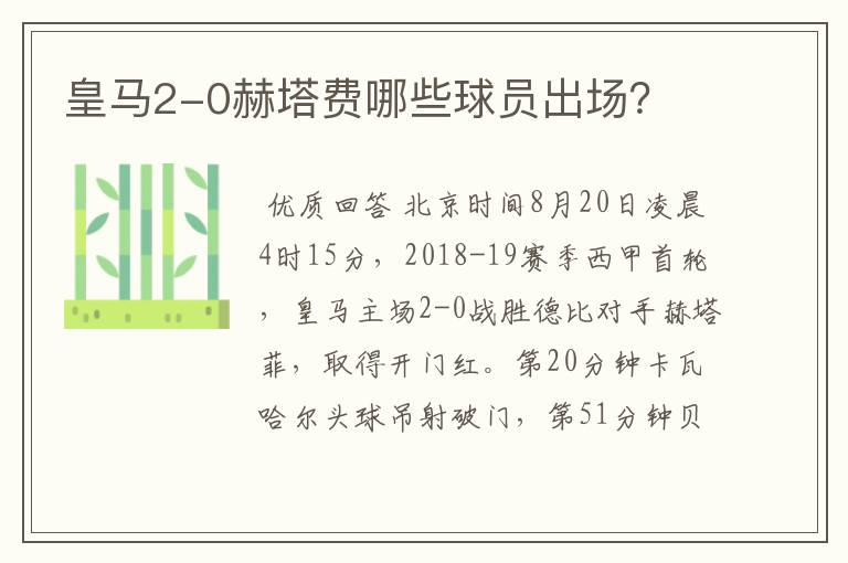 皇马2-0赫塔费哪些球员出场?