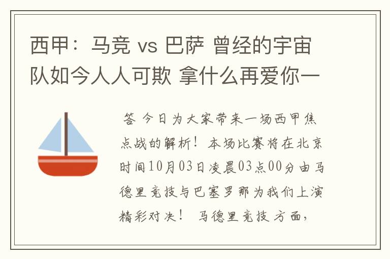西甲:马竞 vs 巴萨 曾经的宇宙队如今人人可欺 拿什么再爱你一次?