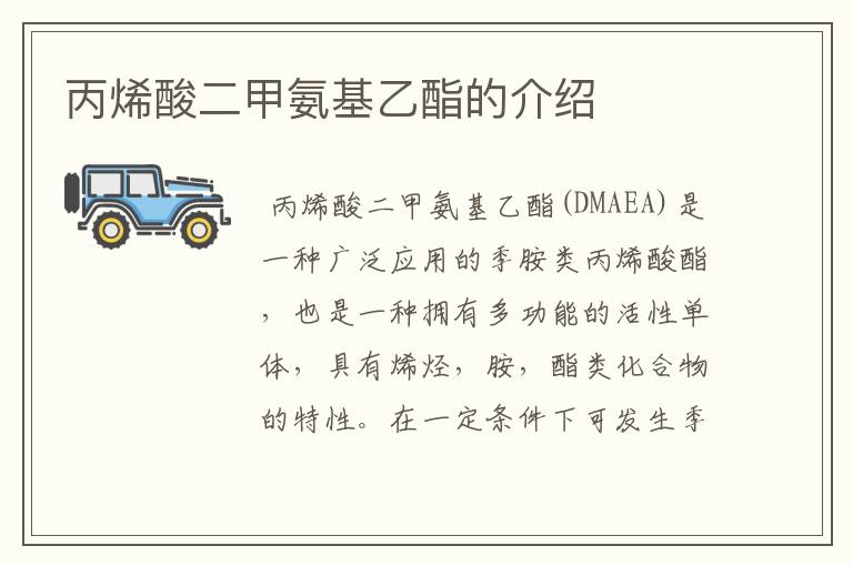 丙烯酸二甲氨基乙酯的介绍
