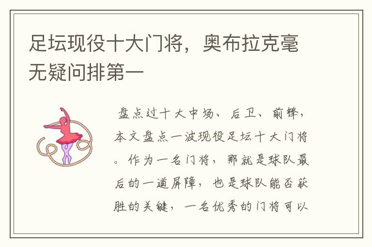 足坛现役十大门将，奥布拉克毫无疑问排第一
