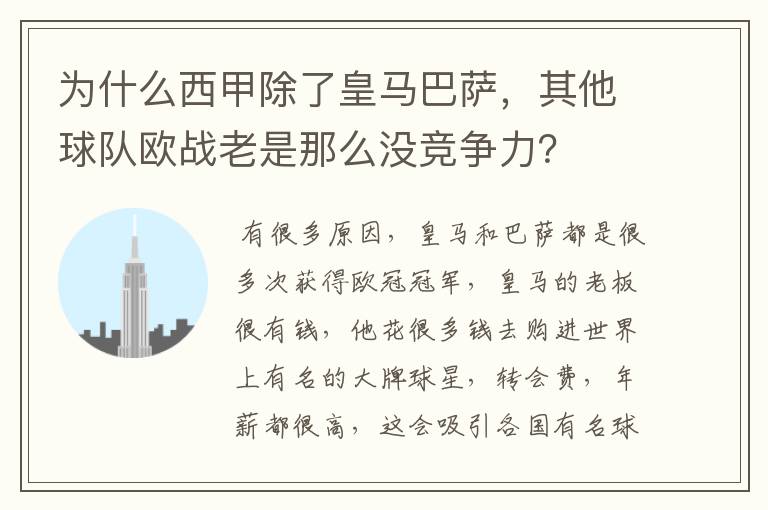 为什么西甲除了皇马巴萨,其他球队欧战老是那么没竞争力?