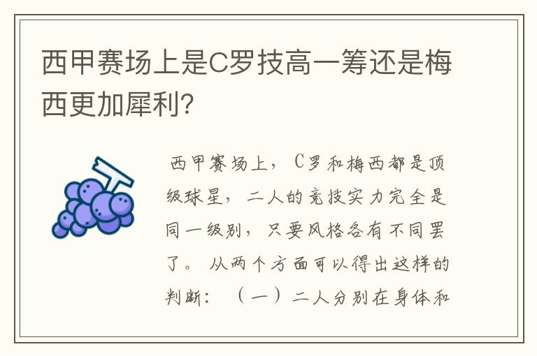 西甲赛场上是C罗技高一筹还是梅西更加犀利?