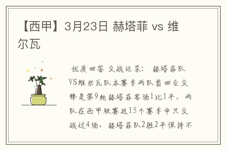 【西甲】3月23日 赫塔菲 vs 维尔瓦