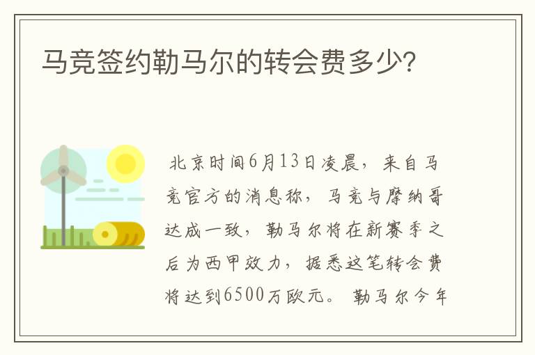 马竞签约勒马尔的转会费多少?
