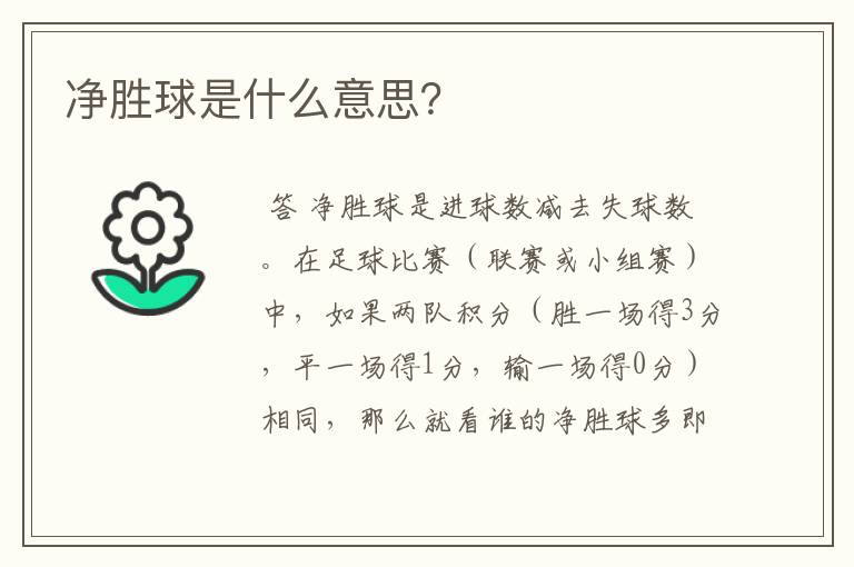 净胜球是什么意思?