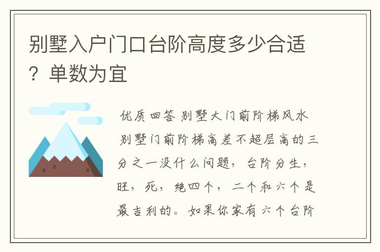别墅入户门口台阶高度多少合适?单数为宜