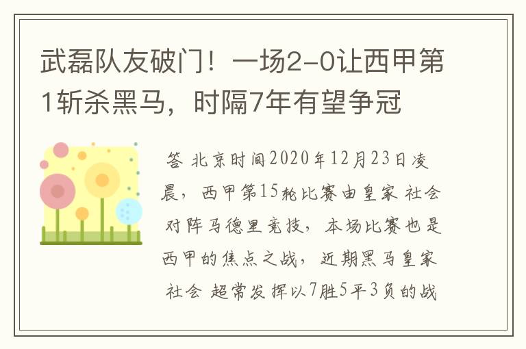 武磊队友破门!一场2-0让西甲第1斩杀黑马,时隔7年有望争冠