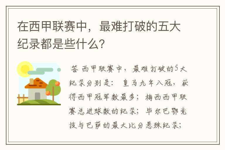 在西甲联赛中,最难打破的五大纪录都是些什么?