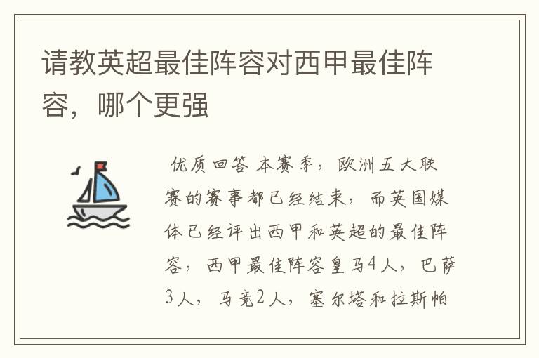 请教英超最佳阵容对西甲最佳阵容,哪个更强