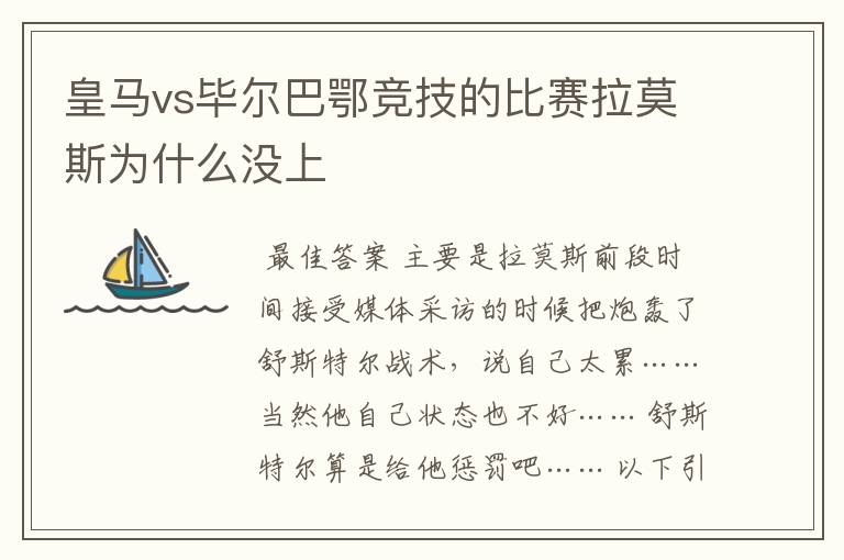 皇马vs毕尔巴鄂竞技的比赛拉莫斯为什么没上