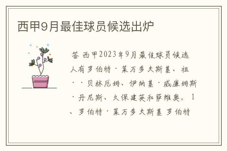 西甲9月最佳球员候选出炉