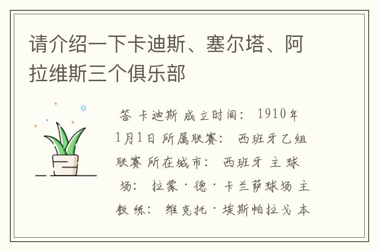 请介绍一下卡迪斯、塞尔塔、阿拉维斯三个俱乐部