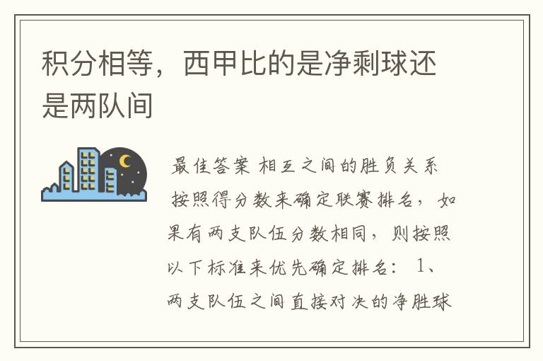 积分相等,西甲比的是净剩球还是两队间