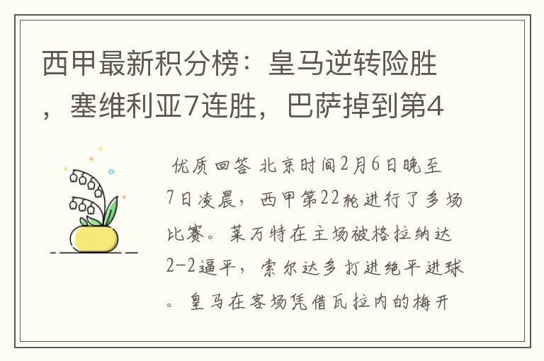西甲最新积分榜:皇马逆转险胜,塞维利亚7连胜,巴萨掉到第4