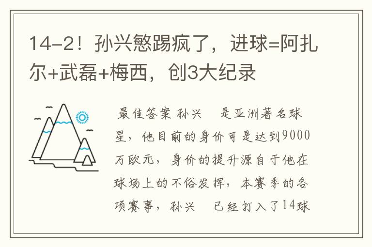 14-2!孙兴慜踢疯了,进球=阿扎尔+武磊+梅西,创3大纪录