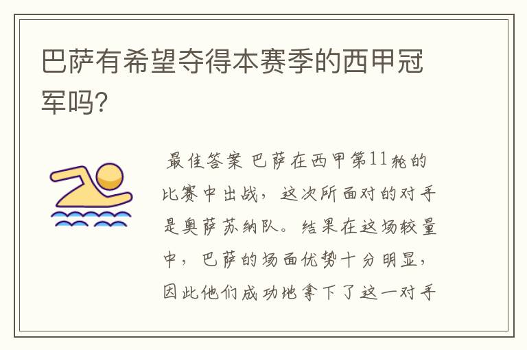 巴萨有希望夺得本赛季的西甲冠军吗?