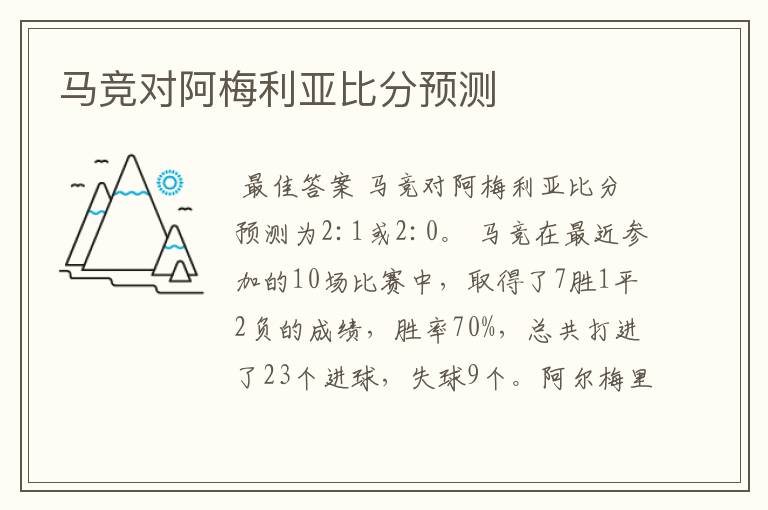 马竞对阿梅利亚比分预测