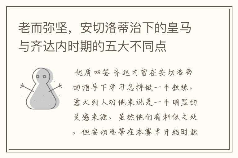 老而弥坚,安切洛蒂治下的皇马与齐达内时期的五大不同点