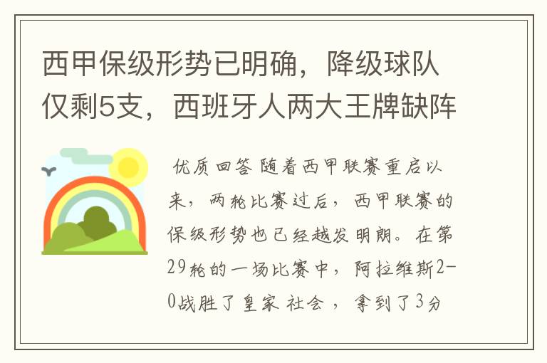 西甲保级形势已明确,降级球队仅剩5支,西班牙人两大王牌缺阵