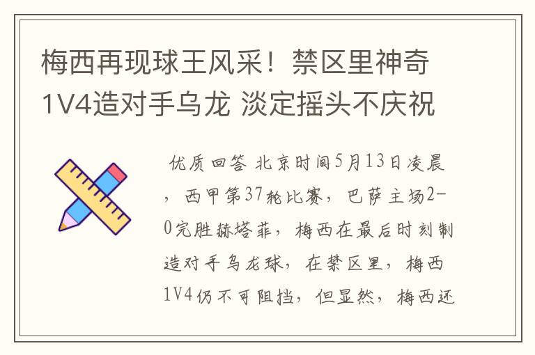 梅西再现球王风采!禁区里神奇1V4造对手乌龙 淡定摇头不庆祝