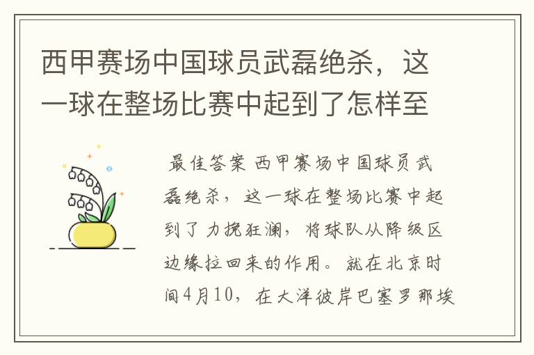 西甲赛场中国球员武磊绝杀,这一球在整场比赛中起到了怎样至关作用?