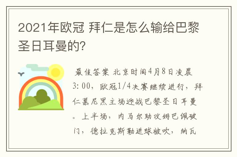 2021年欧冠 拜仁是怎么输给巴黎圣日耳曼的?