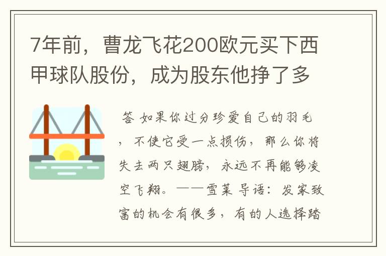 7年前，曹龙飞花200欧元买下西甲球队股份，成为股东他挣了多少钱？