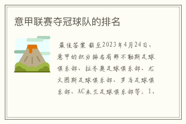 意甲联赛夺冠球队的排名