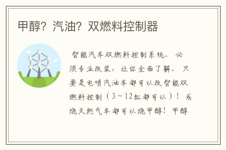 甲醇?汽油?双燃料控制器