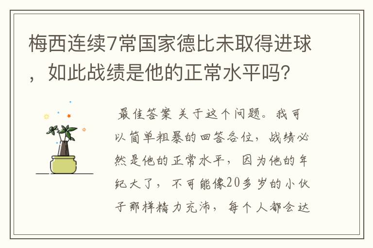 梅西连续7常国家德比未取得进球,如此战绩是他的正常水平吗?