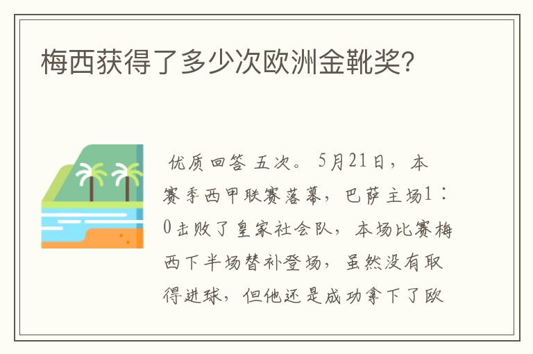 梅西获得了多少次欧洲金靴奖?