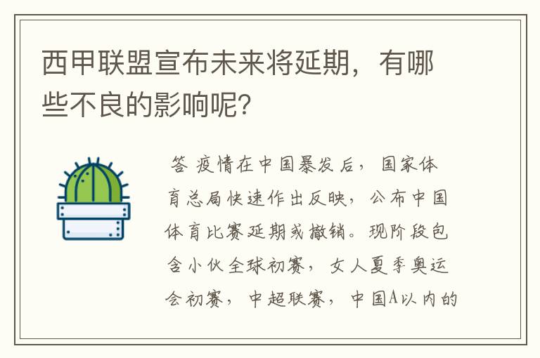 西甲联盟宣布未来将延期,有哪些不良的影响呢?