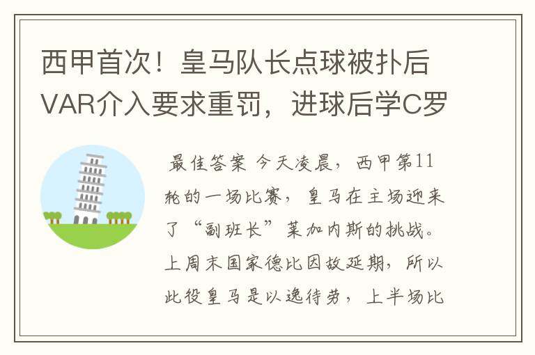 西甲首次!皇马队长点球被扑后VAR介入要求重罚,进球后学C罗庆祝