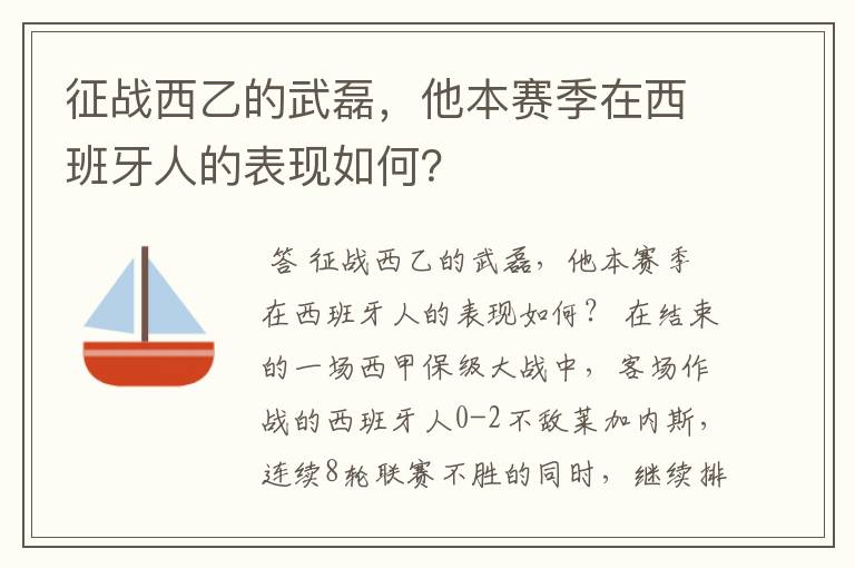 征战西乙的武磊,他本赛季在西班牙人的表现如何?