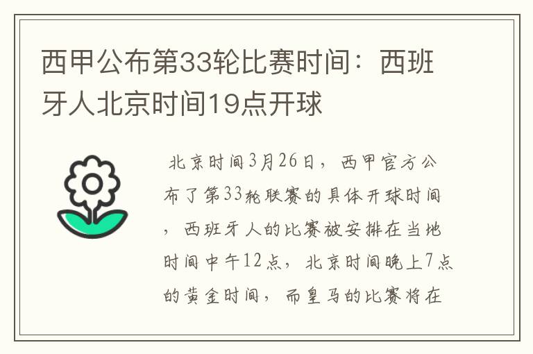 西甲公布第33轮比赛时间:西班牙人北京时间19点开球