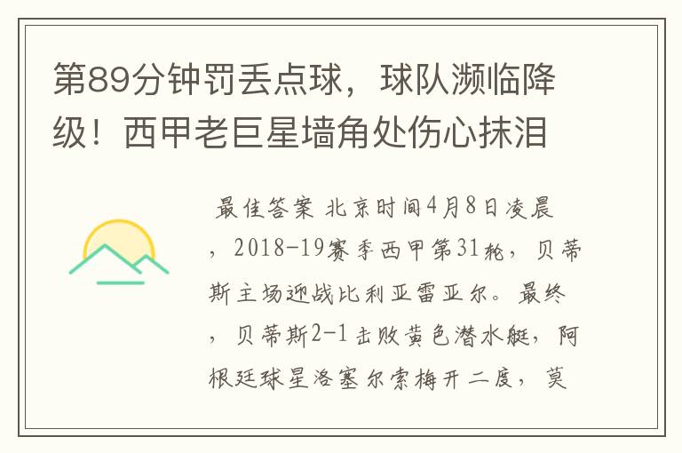 第89分钟罚丢点球,球队濒临降级!西甲老巨星墙角处伤心抹泪