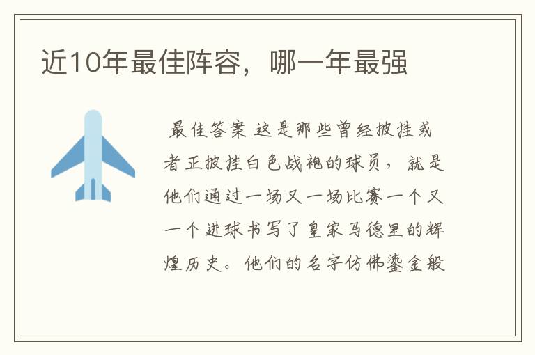 近10年最佳阵容,哪一年最强