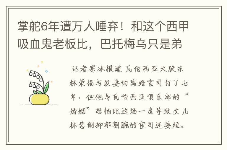 掌舵6年遭万人唾弃!和这个西甲吸血鬼老板比,巴托梅乌只是弟弟
