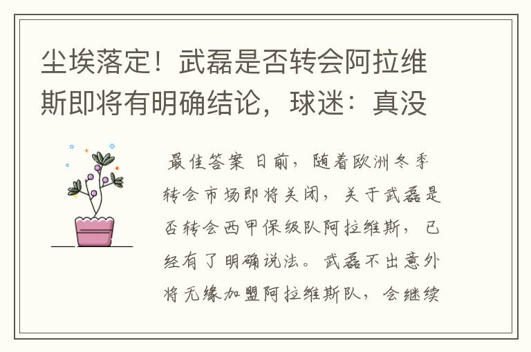尘埃落定!武磊是否转会阿拉维斯即将有明确结论,球迷:真没想到