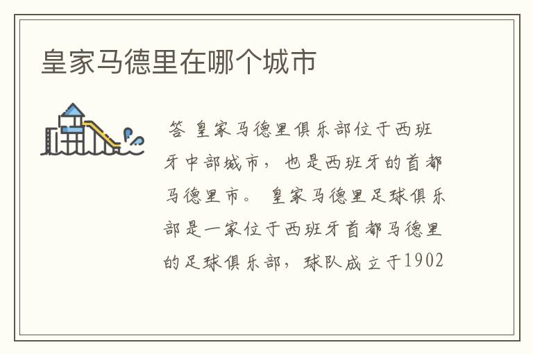 皇家马德里在哪个城市