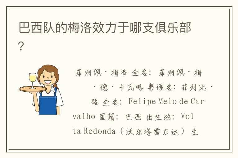 巴西队的梅洛效力于哪支俱乐部?