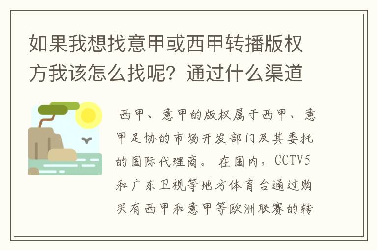 如果我想找意甲或西甲转播版权方我该怎么找呢?通过什么渠道?