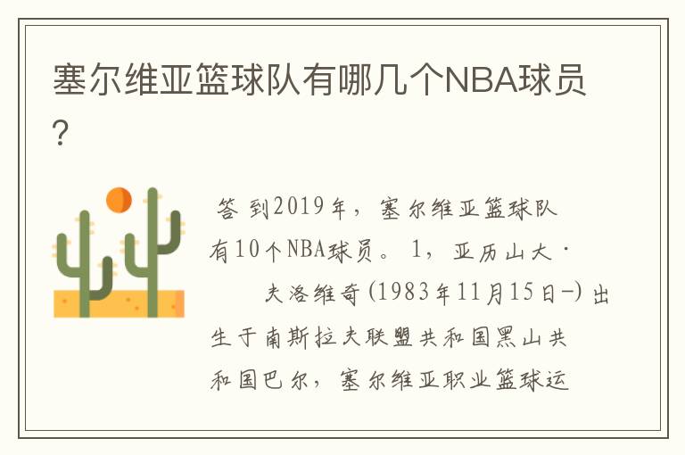 塞尔维亚篮球队有哪几个NBA球员?